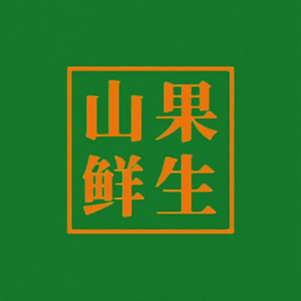 山果鲜生