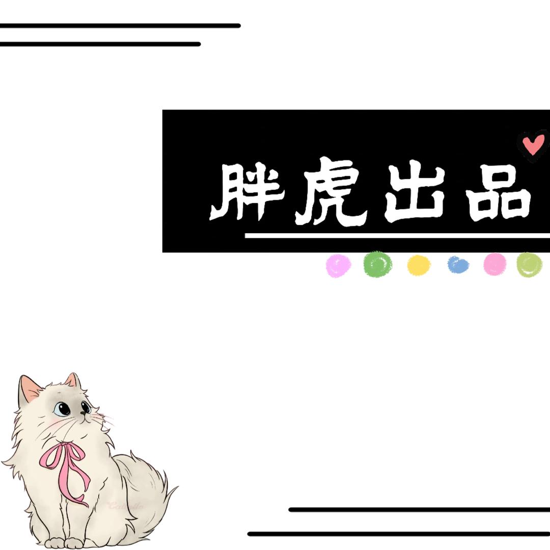 胖虎出品