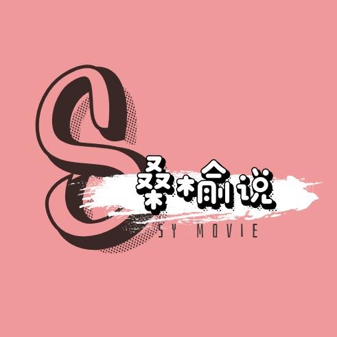 桑榆说