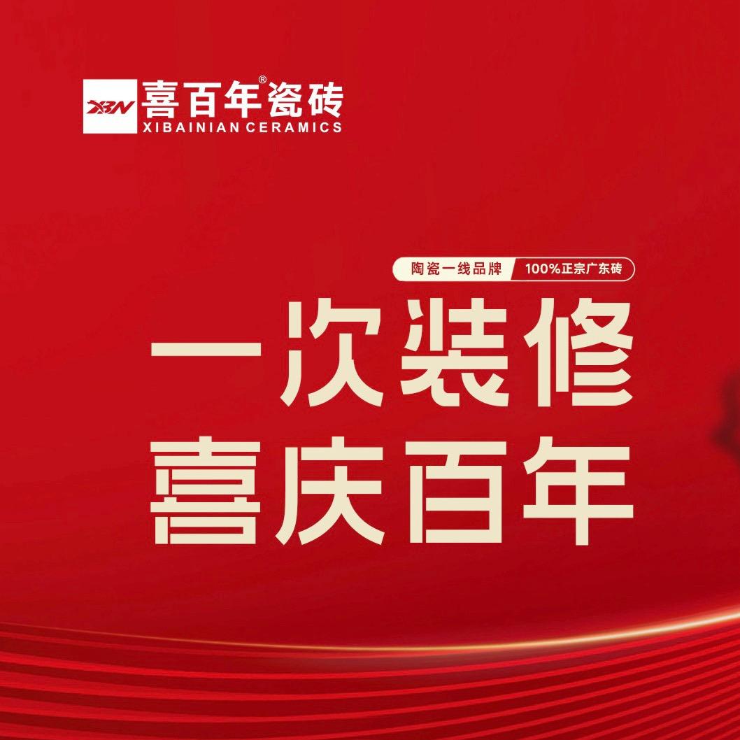 长垣市喜百年瓷砖