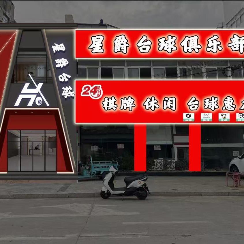 星爵台球俱乐部