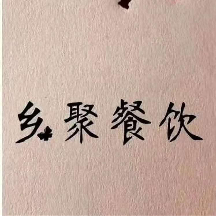 唐隆台乡聚农家院