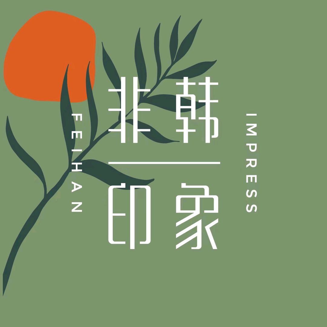 非韩印象美甲美睫-南国店