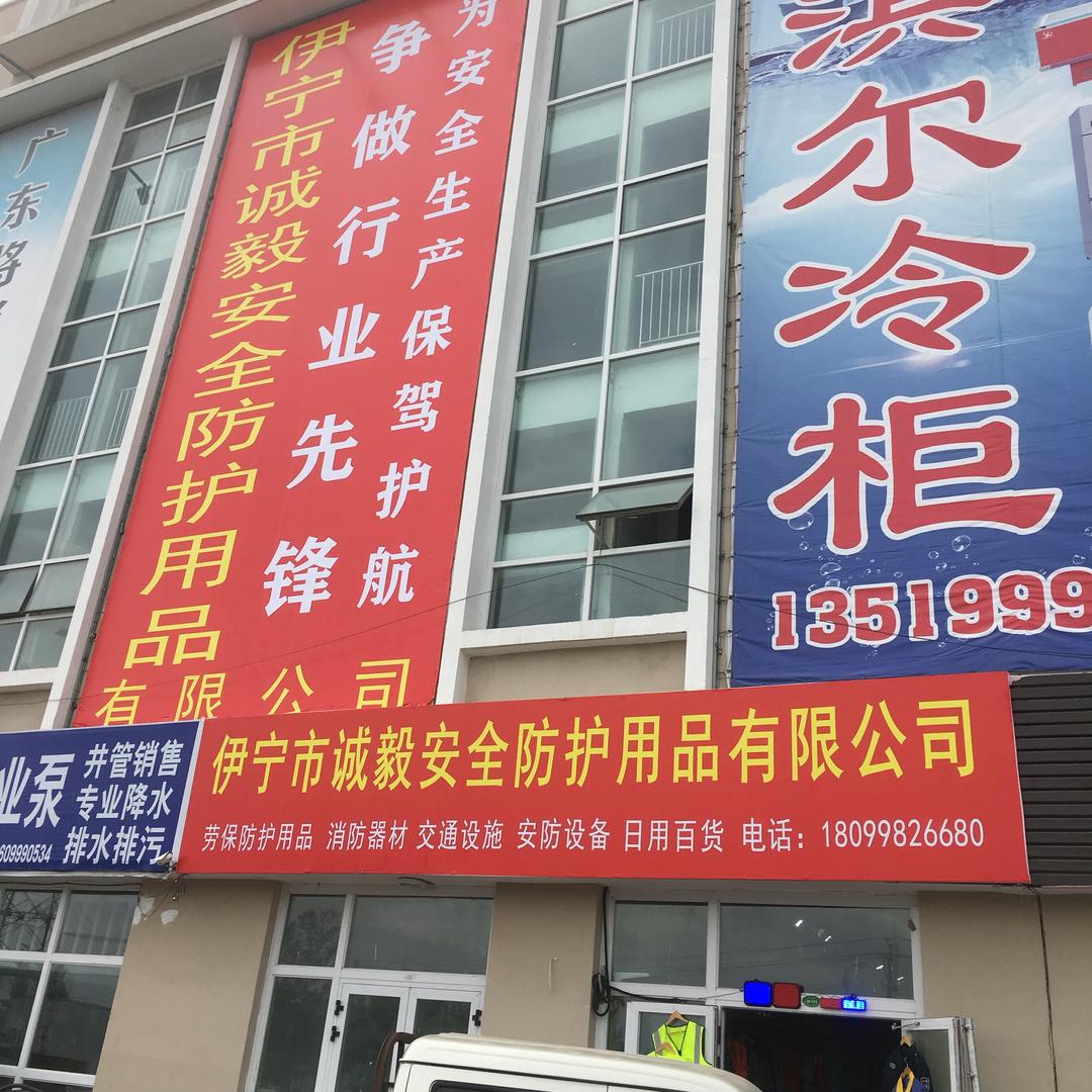 诚毅劳保
