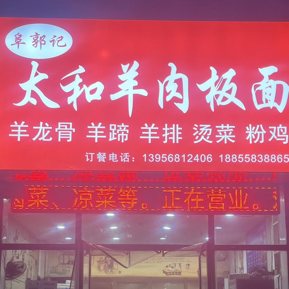 阜郭记太和羊肉板面馆