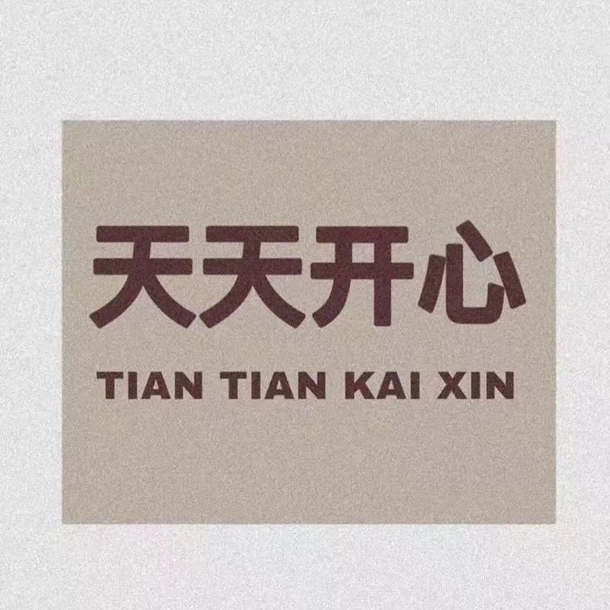 乔先生的小可爱🇨🇳