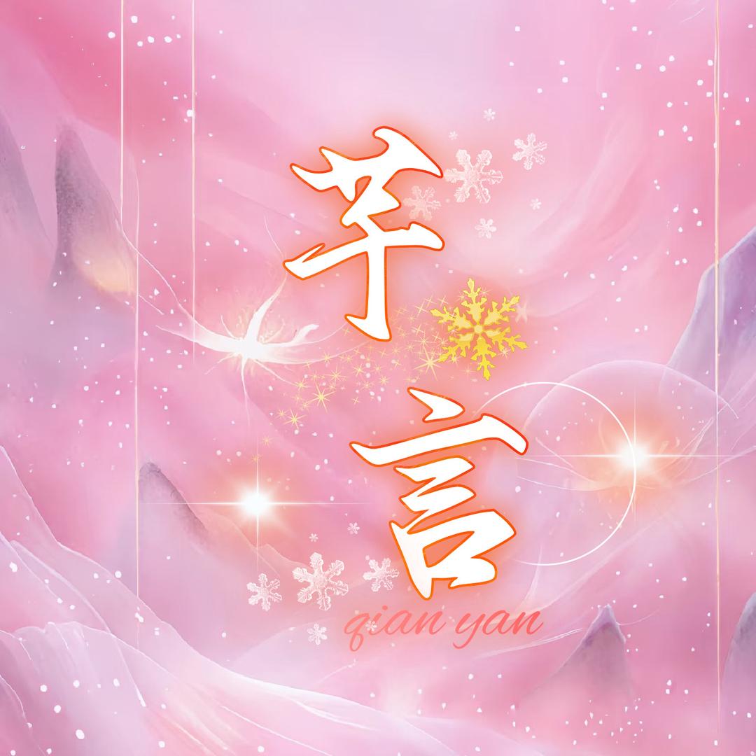 芊言新厅✨待冠✨