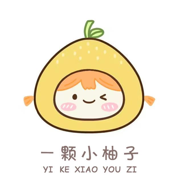 一颗小柚子童品