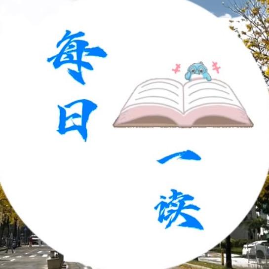 每日一读