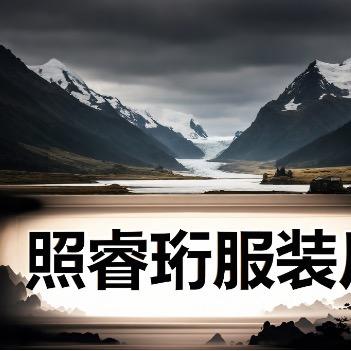 睿珩户外工厂店