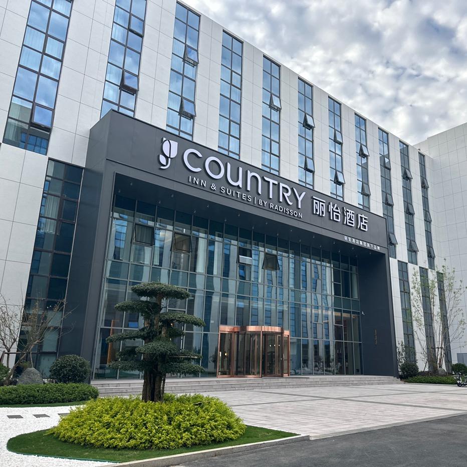 滕州墨子科创园丽怡酒店