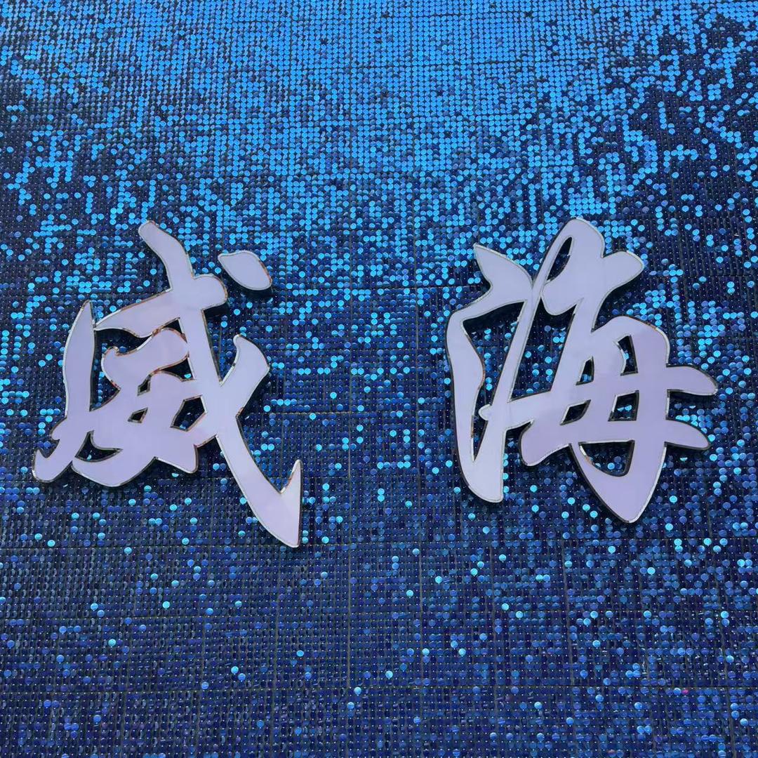 走遍四海还是威海