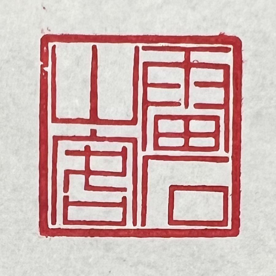 雷石山客