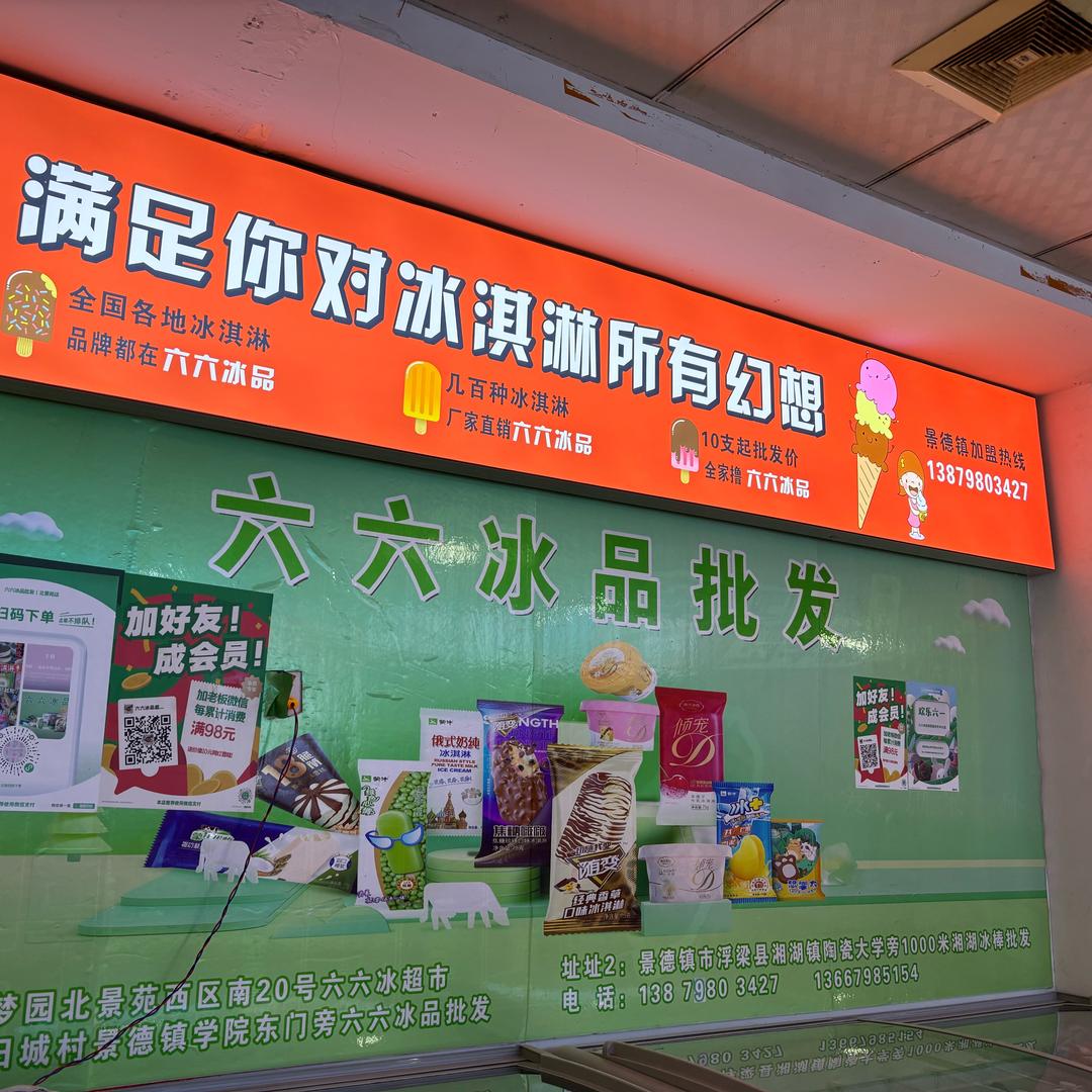 冰点姐弟·六六冰品