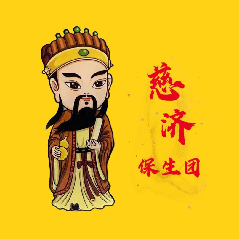 角美慈济保生团