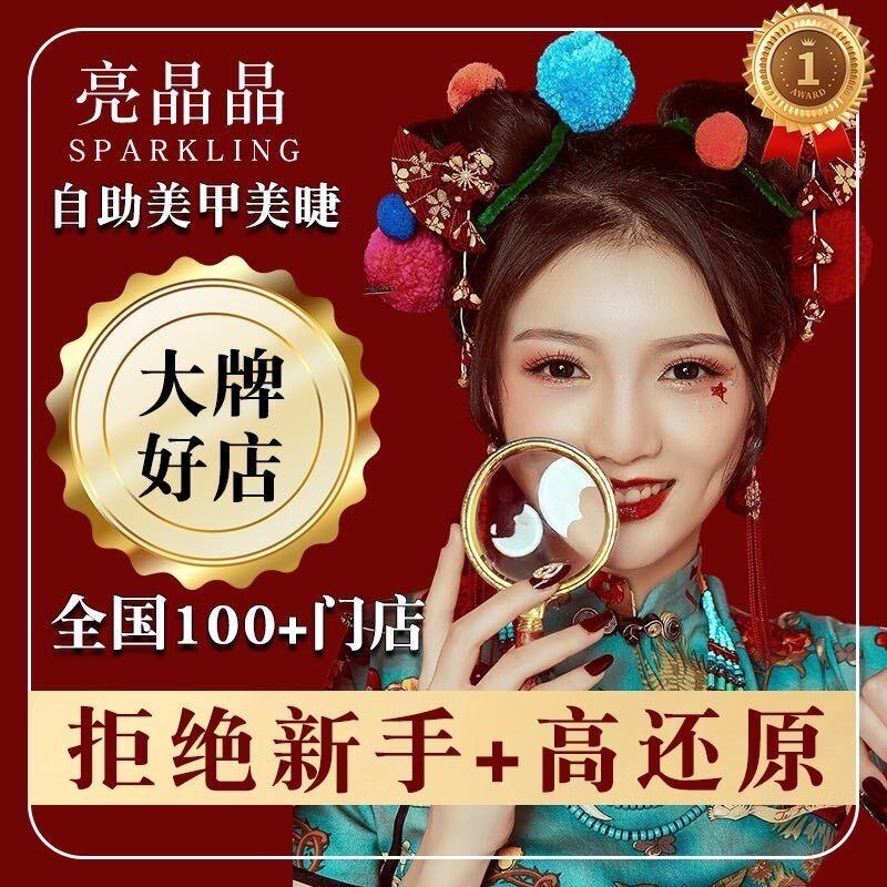 亮晶晶美甲美睫花样汇店