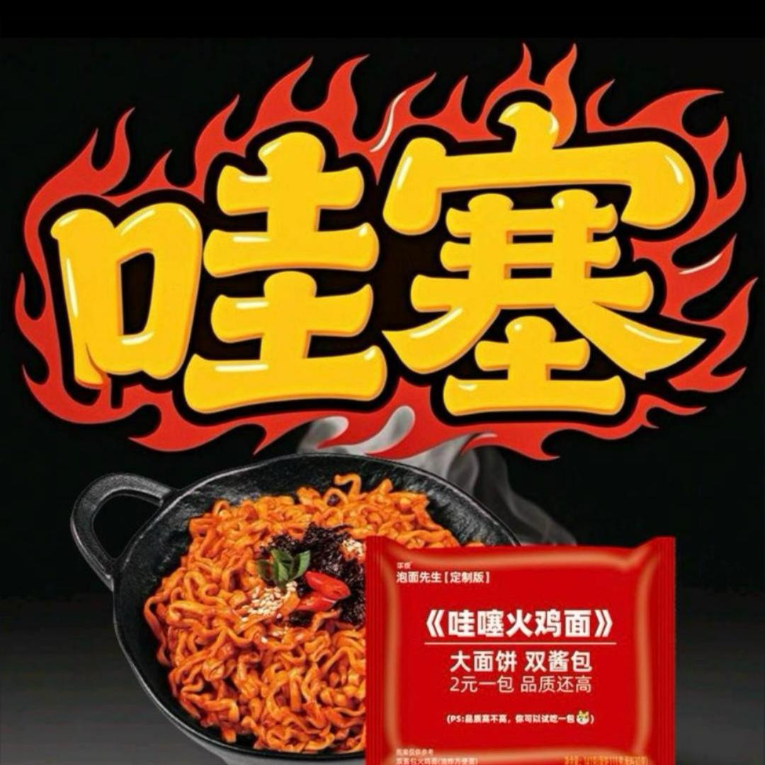 泡面很哇噻