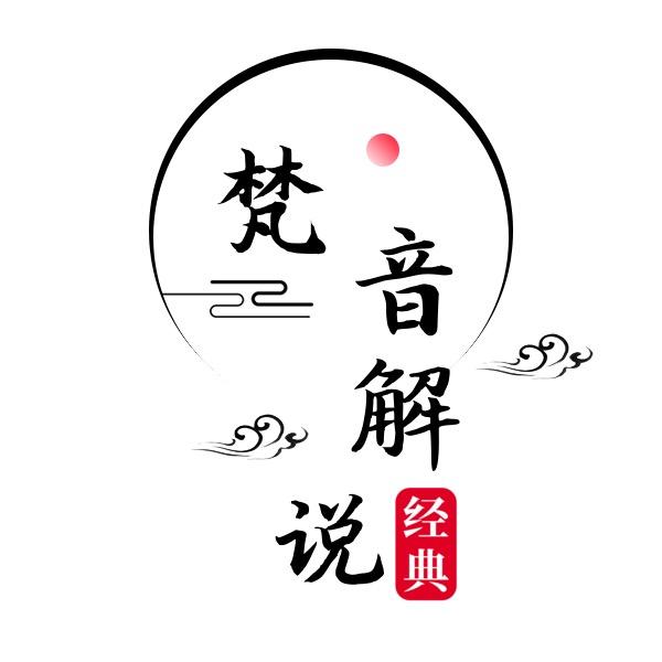 梵音解说