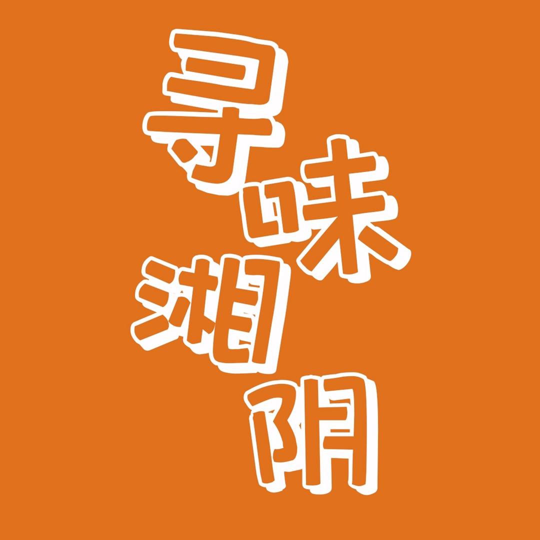 寻味湘阴