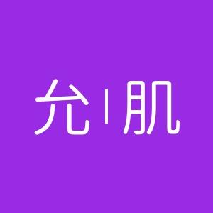 允肌广州虎耀贸易有限公司洗护清洁专卖店