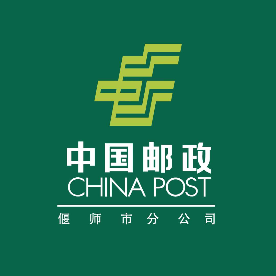 中国邮政集团有限公司河南省偃师市分公司