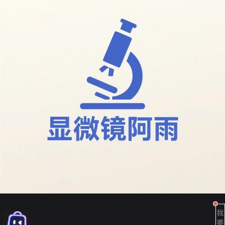 显微镜阿雨