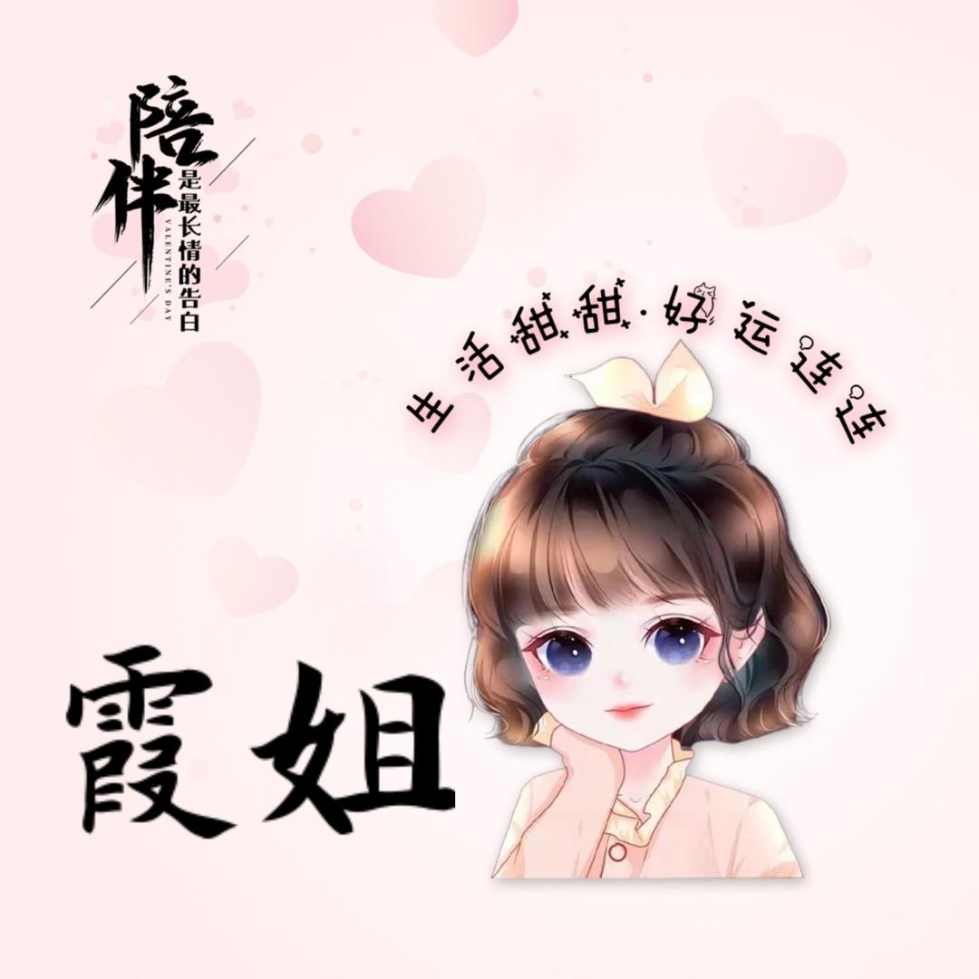 霞姐