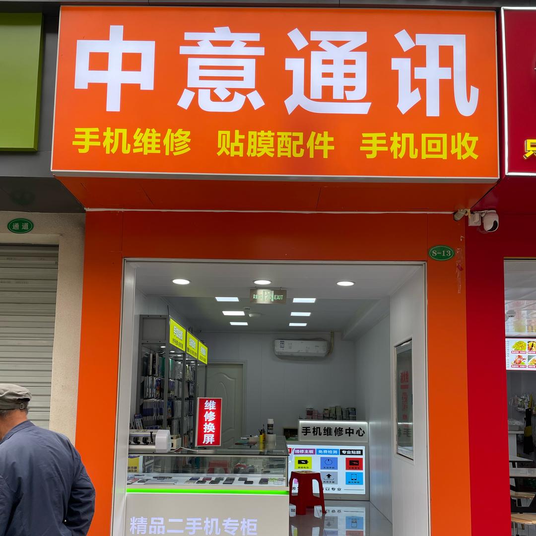 中意通讯