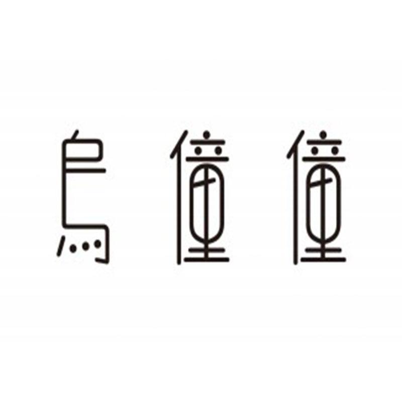 乌僮僮女装