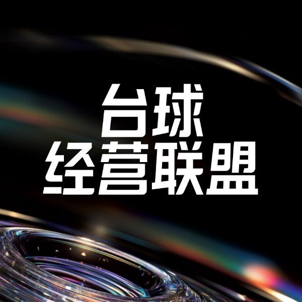 台球联盟·前线思维