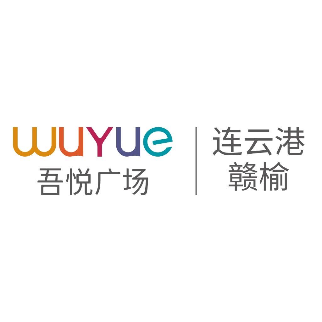 连云港赣榆吾悦广场