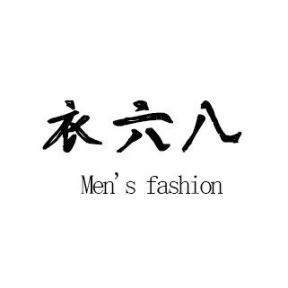 @衣六八男装