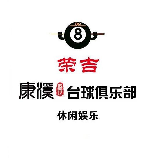 包头荣吉康溪台球俱乐部