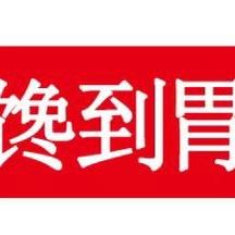 王壹张食品臻选
