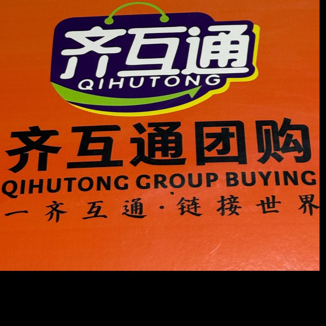 齐互通万事通