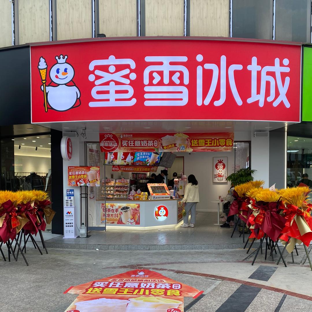 蜜雪冰城（仙桃步行街店）