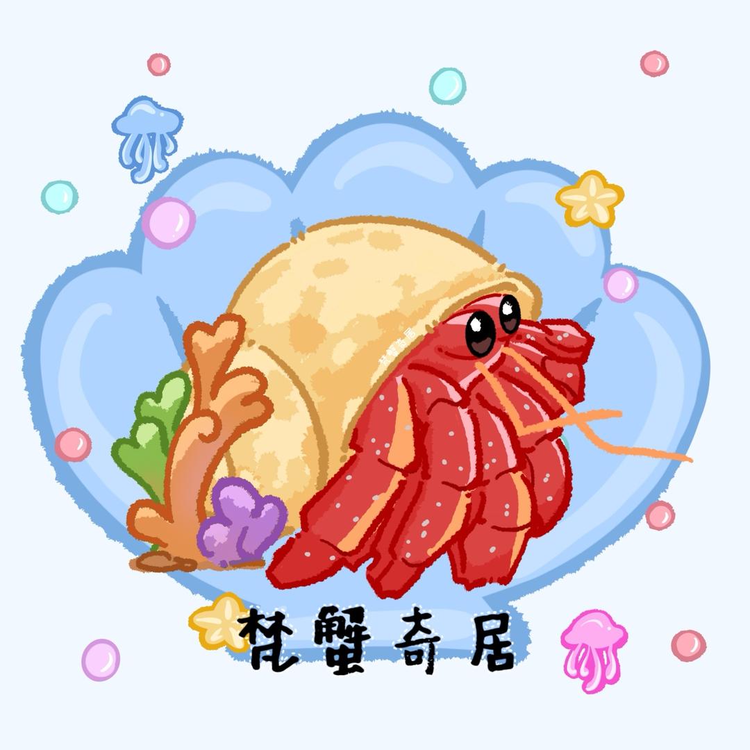 梵蟹奇居