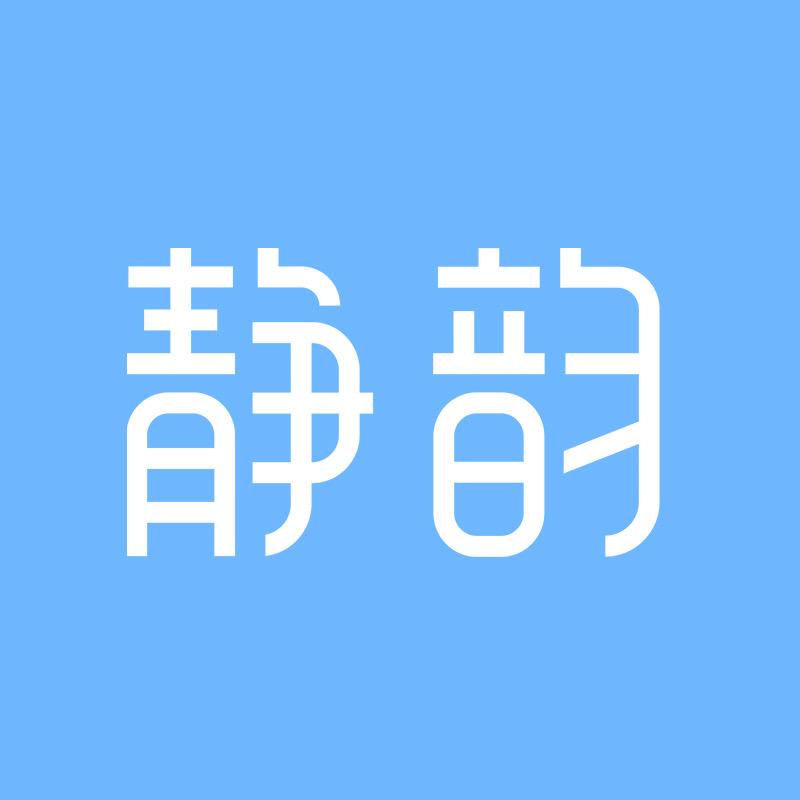 静韵官方旗舰店