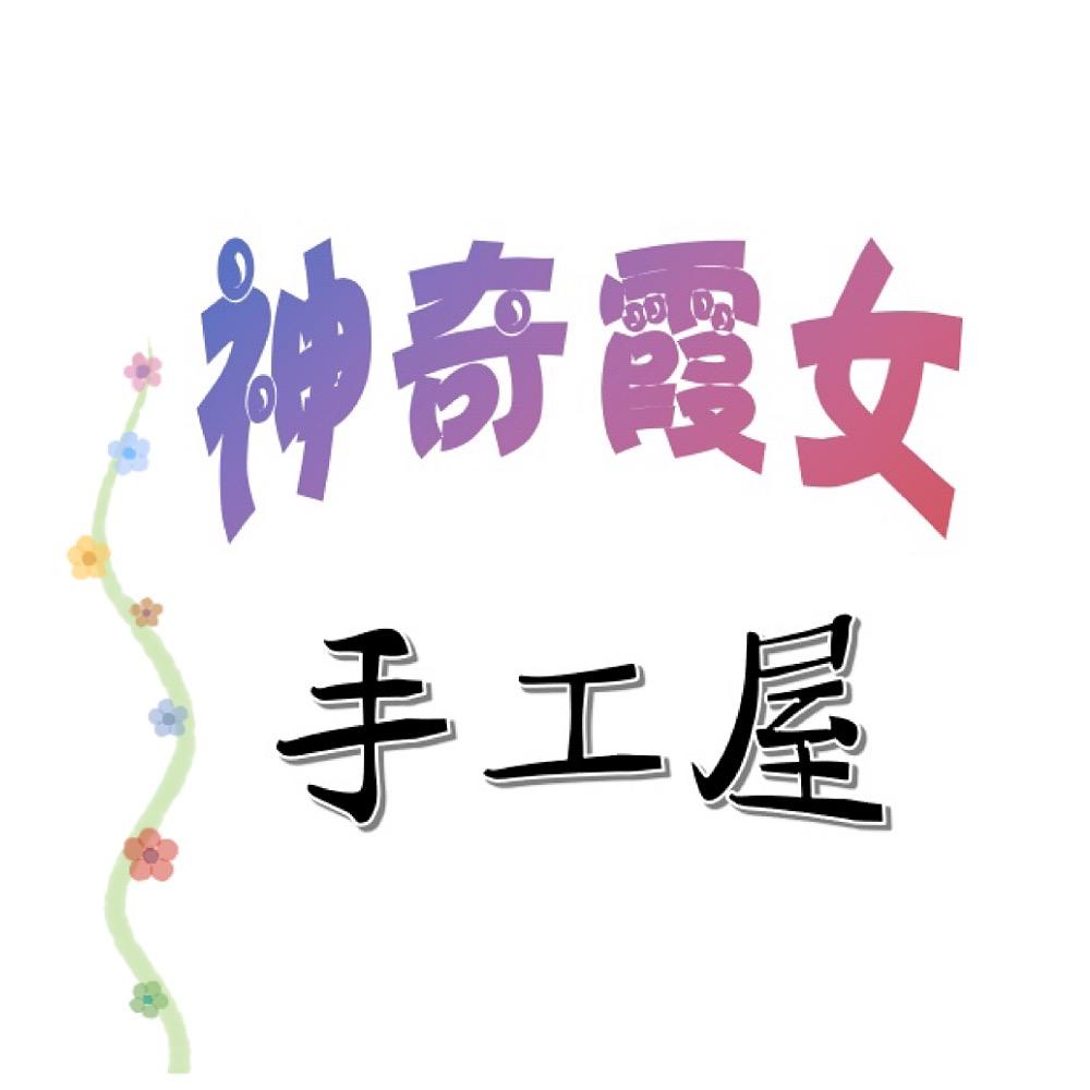 神奇霞女手工屋