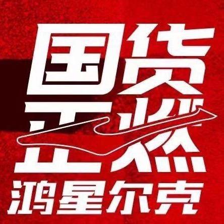 鸿星l尔克