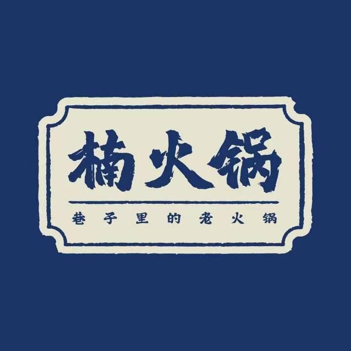 楠火锅(包头店)官方号