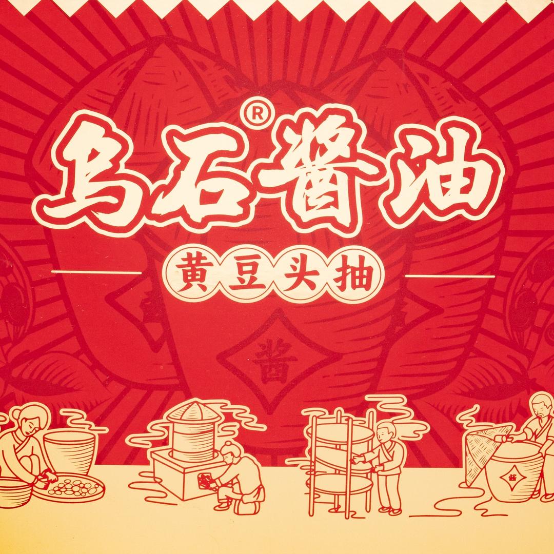 陆川乌石酱油