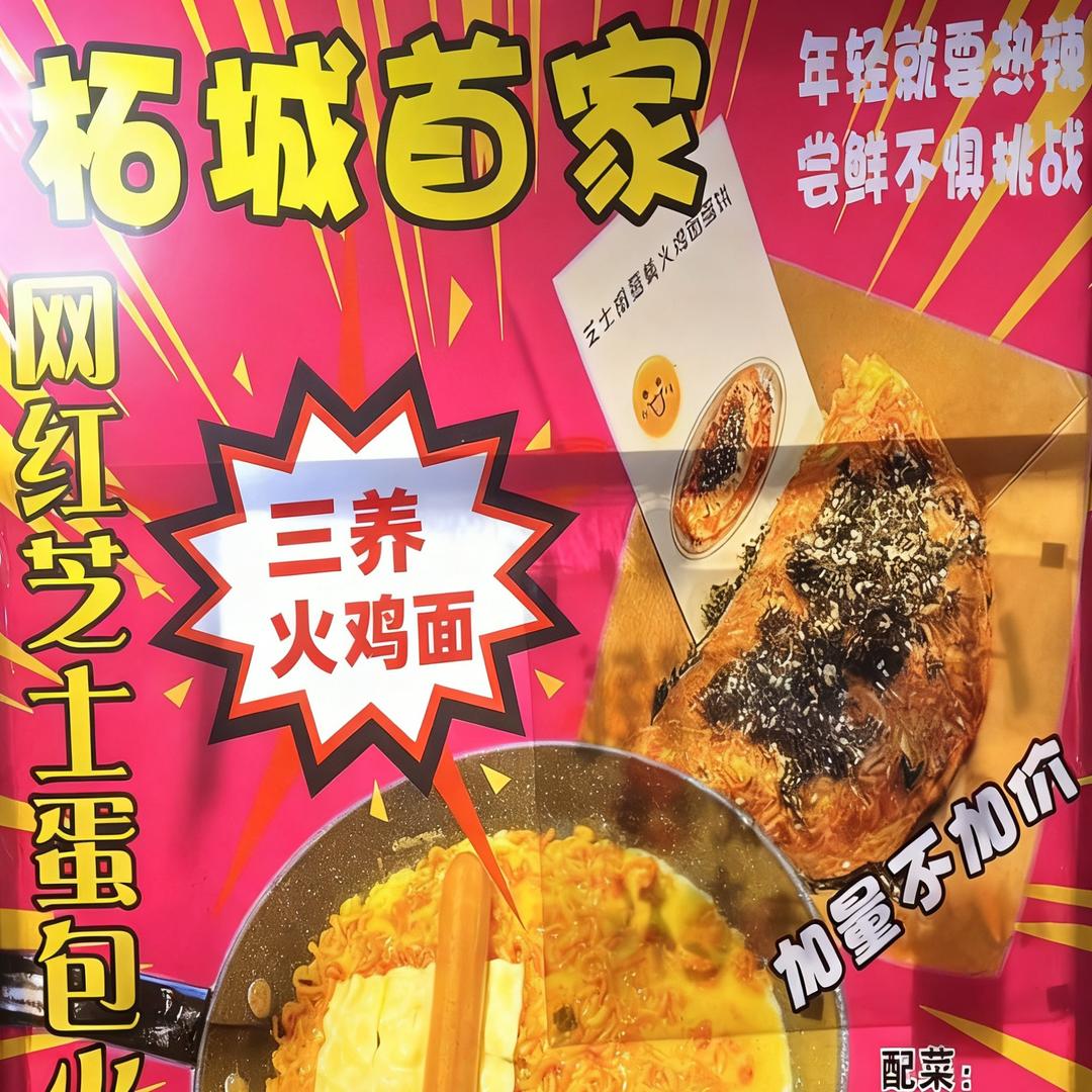 柘城首家芝士蛋包火鸡面（华景路）