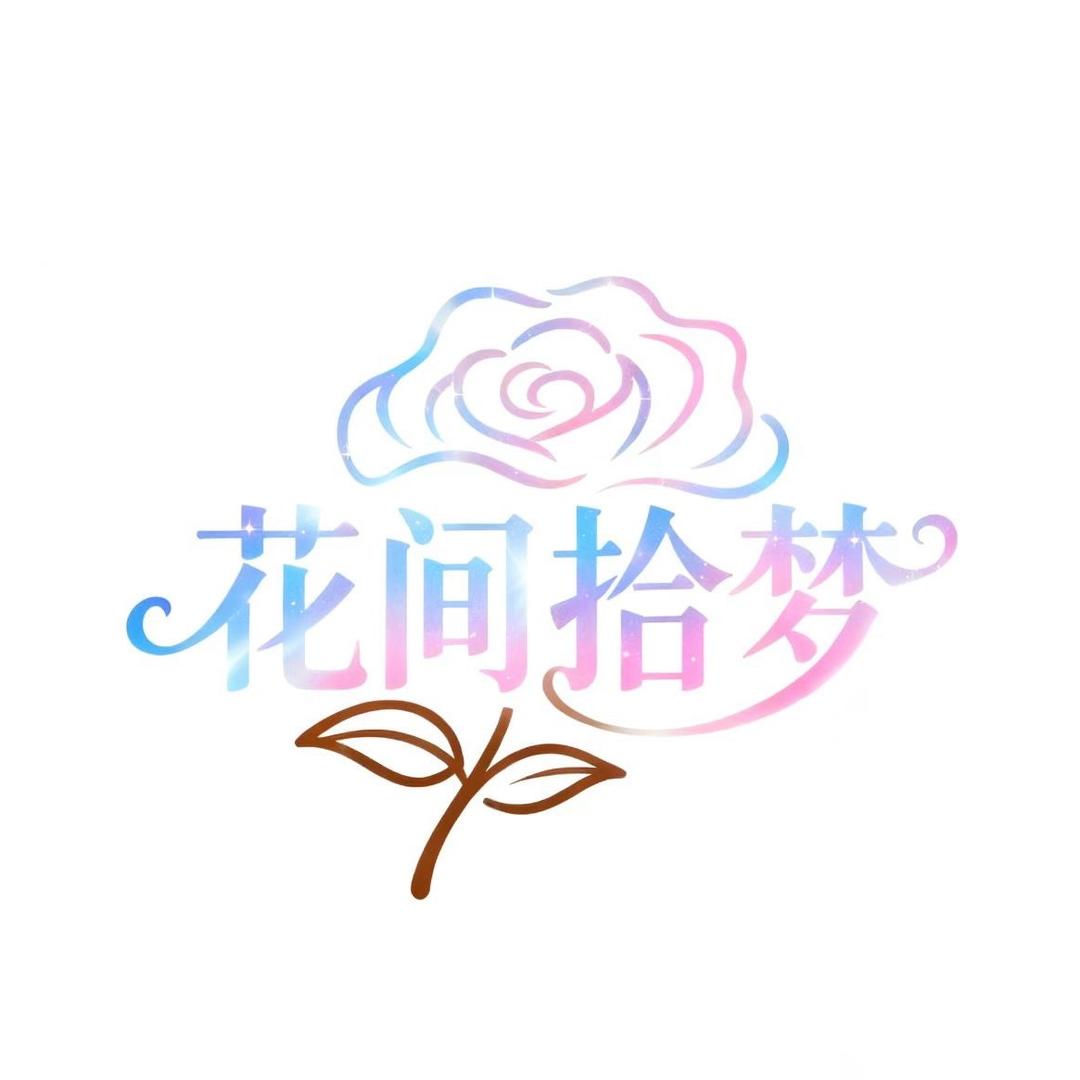 花间拾梦