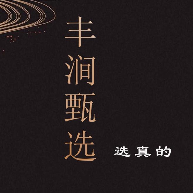 丰涧甄选