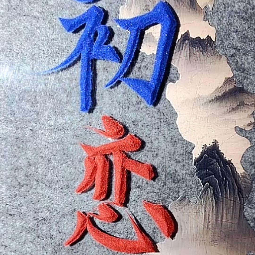 初恋