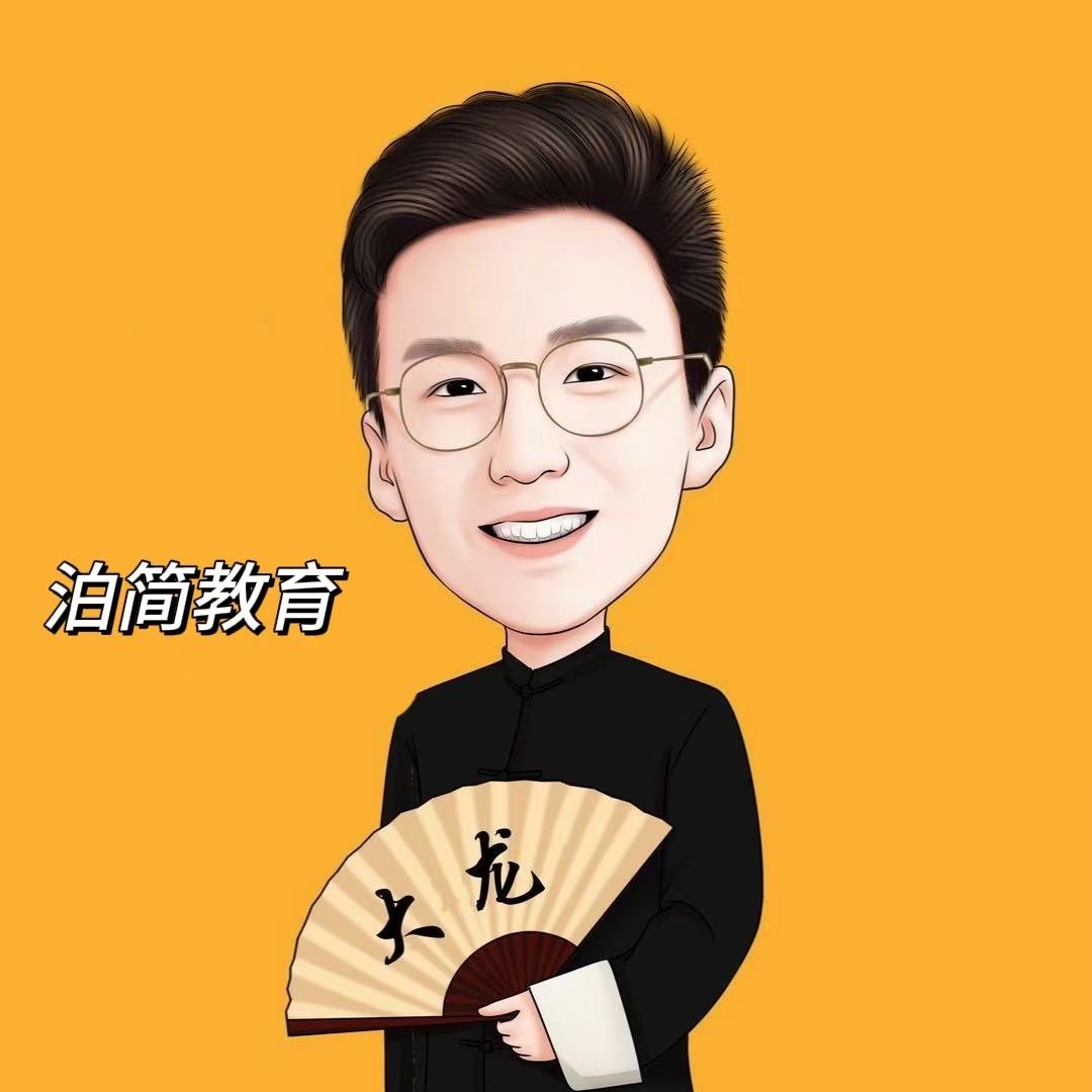 公考讲师大龙-泊简教育