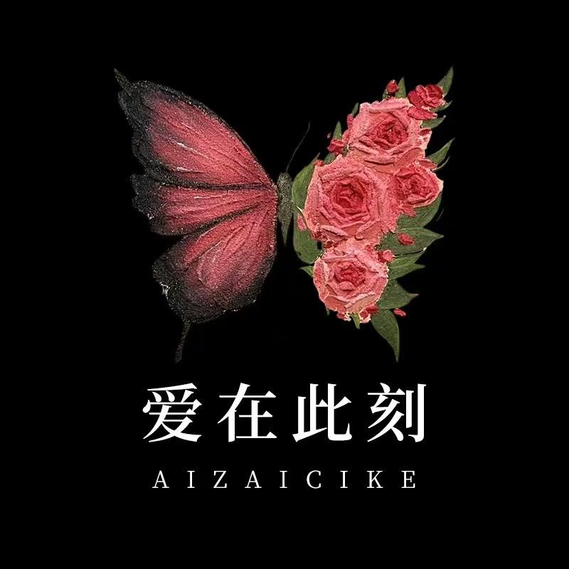 爱在此刻中高端花艺