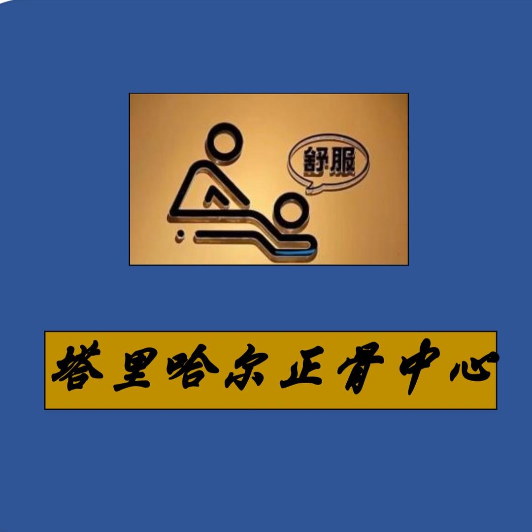 Talhar 正骨师