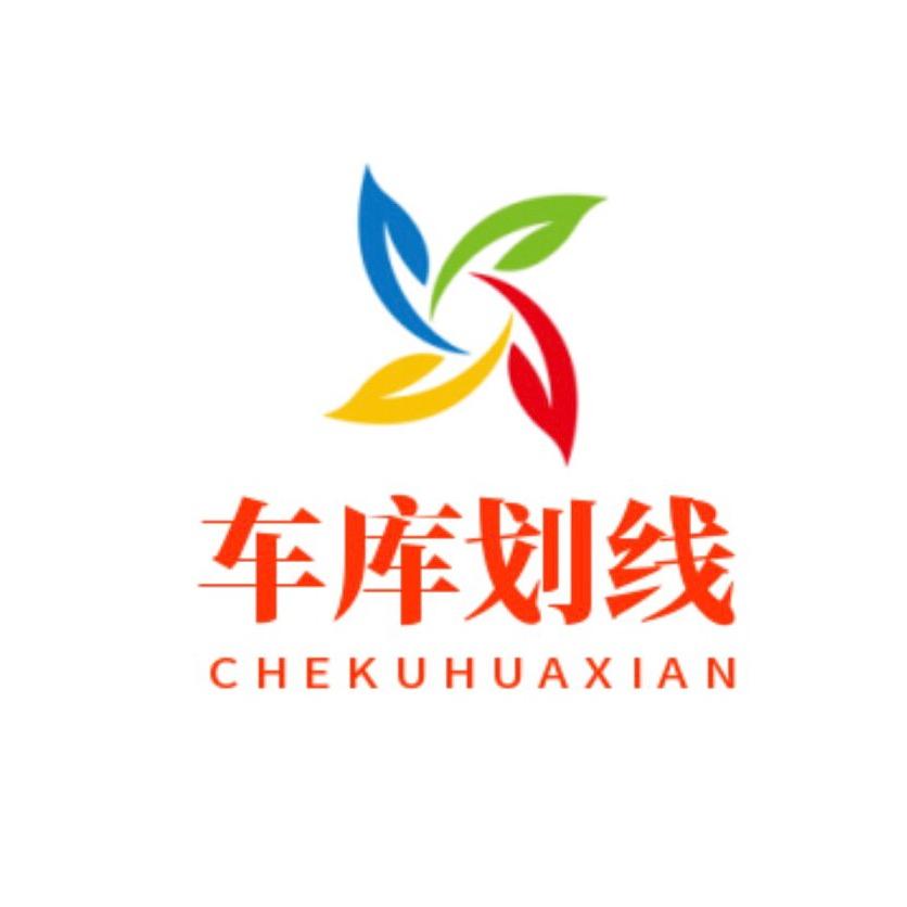 北京车库划线